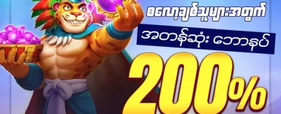 စလော့ဂိမ်း အခမဲ့လှည့်ခြင်း ၂၀၀ promotion